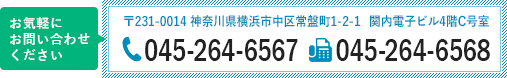 お気軽にお問い合わせください／神奈川県横浜市中区常盤町1-2-1／TEL：045-264-6567／FAX：045-264-6568