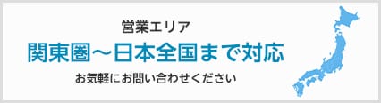 営業エリア　関東圏～日本全国まで対応