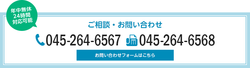 TEL:045-628-1308／FAX:045-628-1309／お問い合わせフォームはこちら