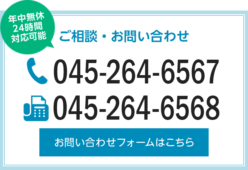 TEL:045-628-1308／FAX:045-628-1309／お問い合わせフォームはこちら