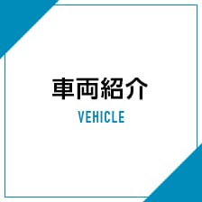 車両紹介